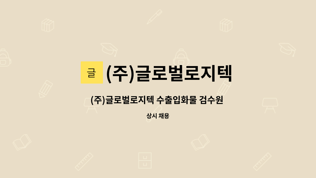 (주)글로벌로지텍 - (주)글로벌로지텍 수출입화물 검수원 채용공고 : 채용 메인 사진 (더팀스 제공)