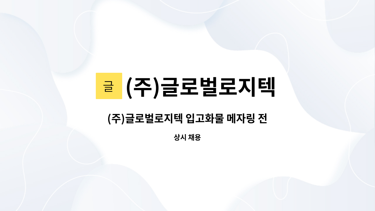 (주)글로벌로지텍 - (주)글로벌로지텍 입고화물 메자링 전문 정규직 : 채용 메인 사진 (더팀스 제공)