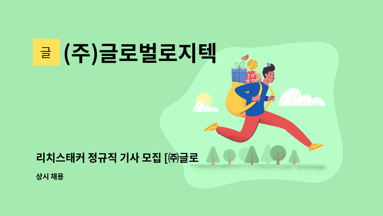 (주)글로벌로지텍 - 리치스태커 정규직 기사 모집 [㈜글로벌로지텍)] : 채용 메인 사진 (더팀스 제공)