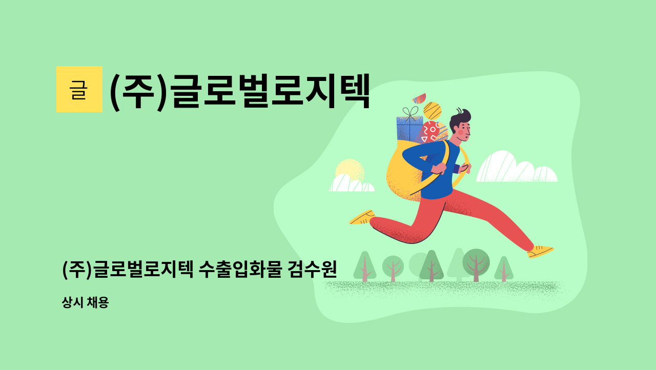 (주)글로벌로지텍 - (주)글로벌로지텍 수출입화물 검수원 채용공고 : 채용 메인 사진 (더팀스 제공)