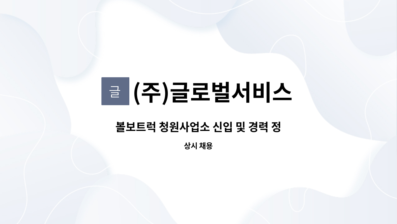 (주)글로벌서비스 - 볼보트럭 청원사업소 신입 및 경력 정비직원 구인 : 채용 메인 사진 (더팀스 제공)