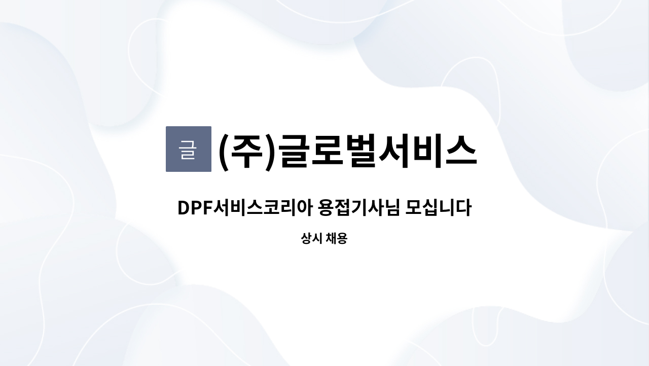 (주)글로벌서비스 - DPF서비스코리아 용접기사님 모십니다 : 채용 메인 사진 (더팀스 제공)