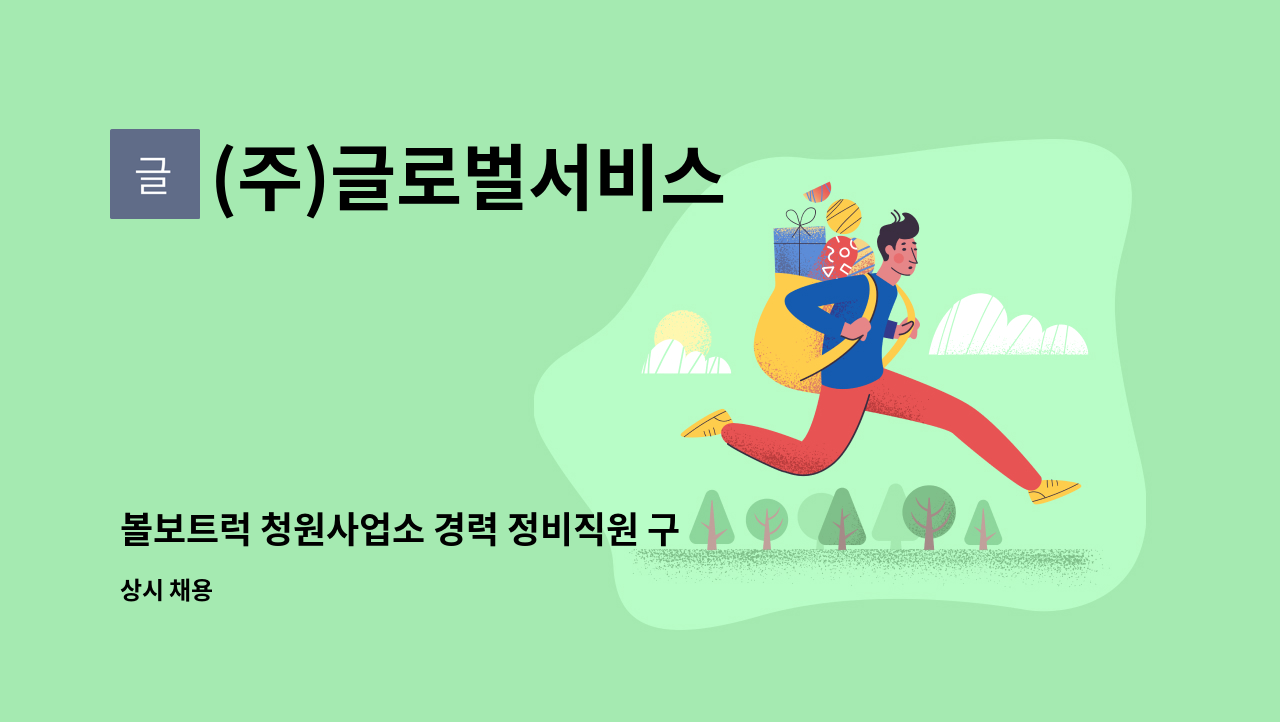 (주)글로벌서비스 - 볼보트럭 청원사업소 경력 정비직원 구인 : 채용 메인 사진 (더팀스 제공)