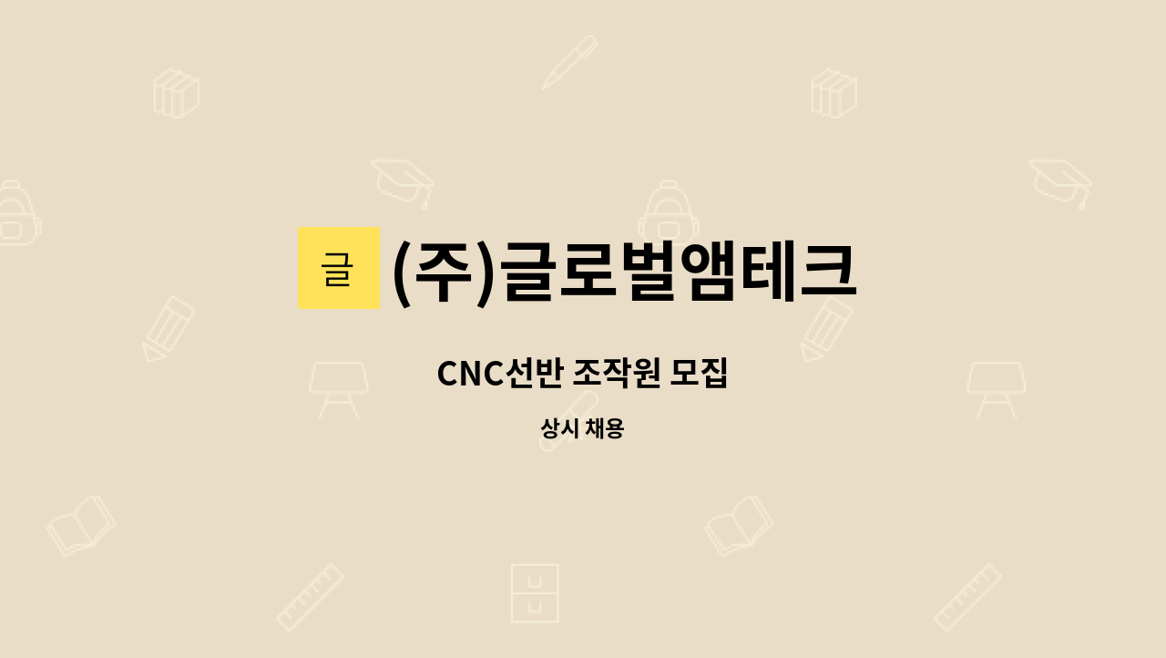 (주)글로벌앰테크 - CNC선반 조작원 모집 : 채용 메인 사진 (더팀스 제공)