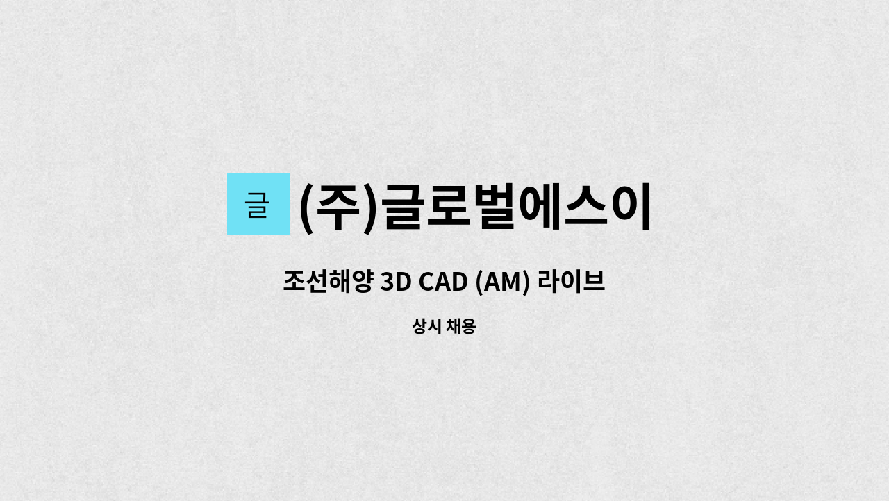 (주)글로벌에스이 - 조선해양 3D CAD (AM) 라이브러리 구축 인원 모집 : 채용 메인 사진 (더팀스 제공)