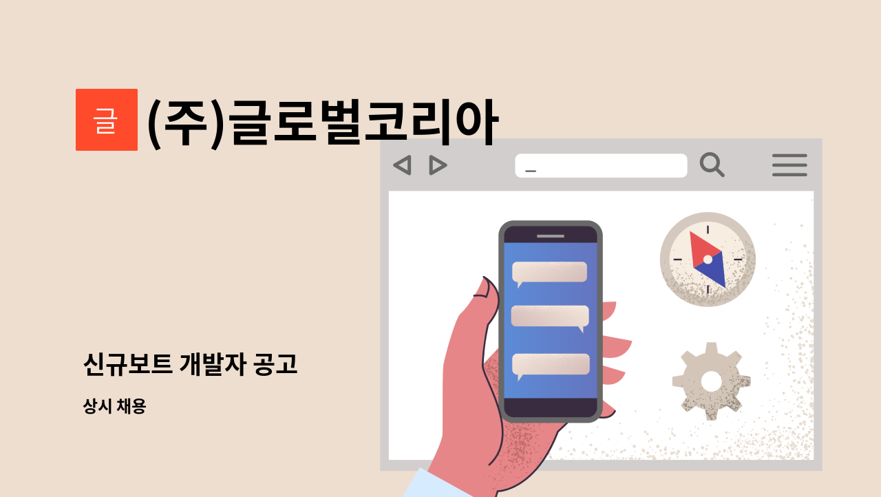(주)글로벌코리아 - 신규보트 개발자 공고 : 채용 메인 사진 (더팀스 제공)