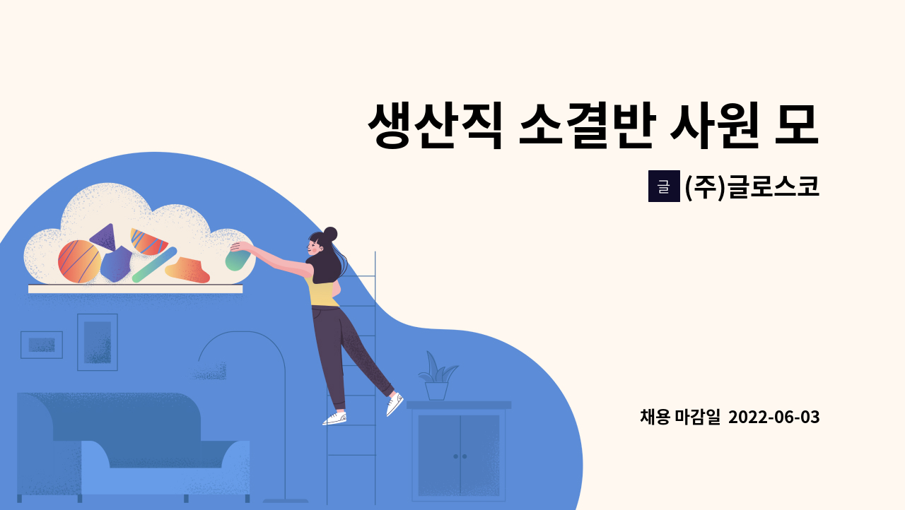 (주)글로스코 - 생산직 소결반 사원 모집 : 채용 메인 사진 (더팀스 제공)