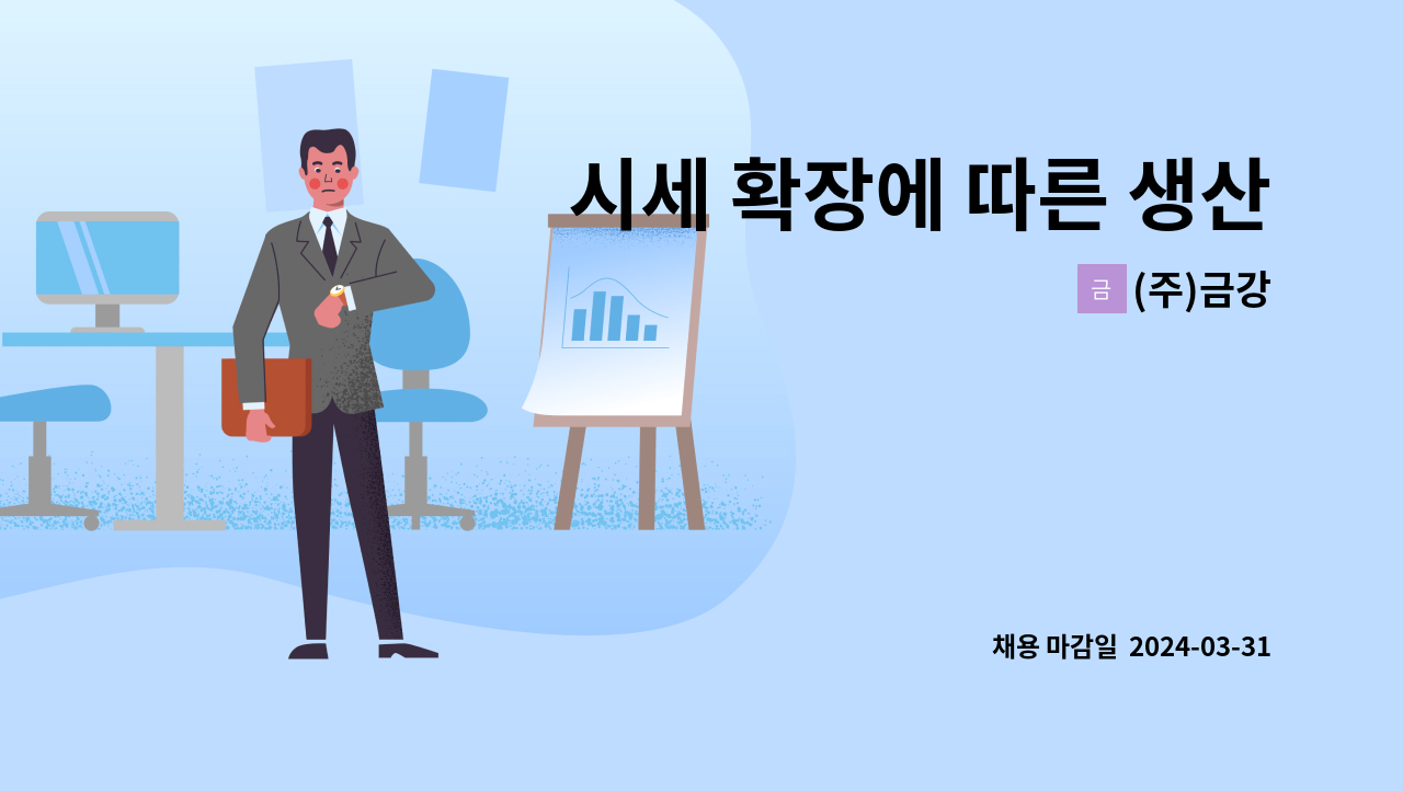 (주)금강 - 시세 확장에 따른 생산 사원 모집 (톱기계) : 채용 메인 사진 (더팀스 제공)