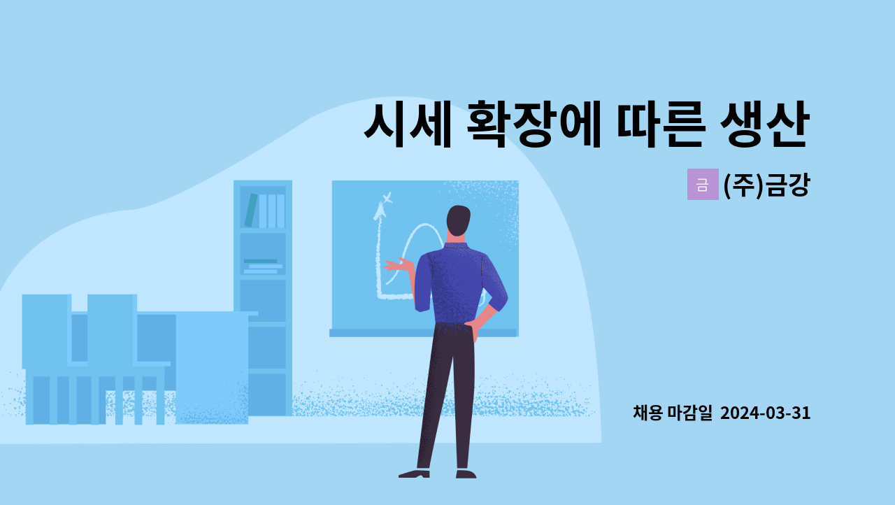 (주)금강 - 시세 확장에 따른 생산 사원 모집 (톱기계) : 채용 메인 사진 (더팀스 제공)