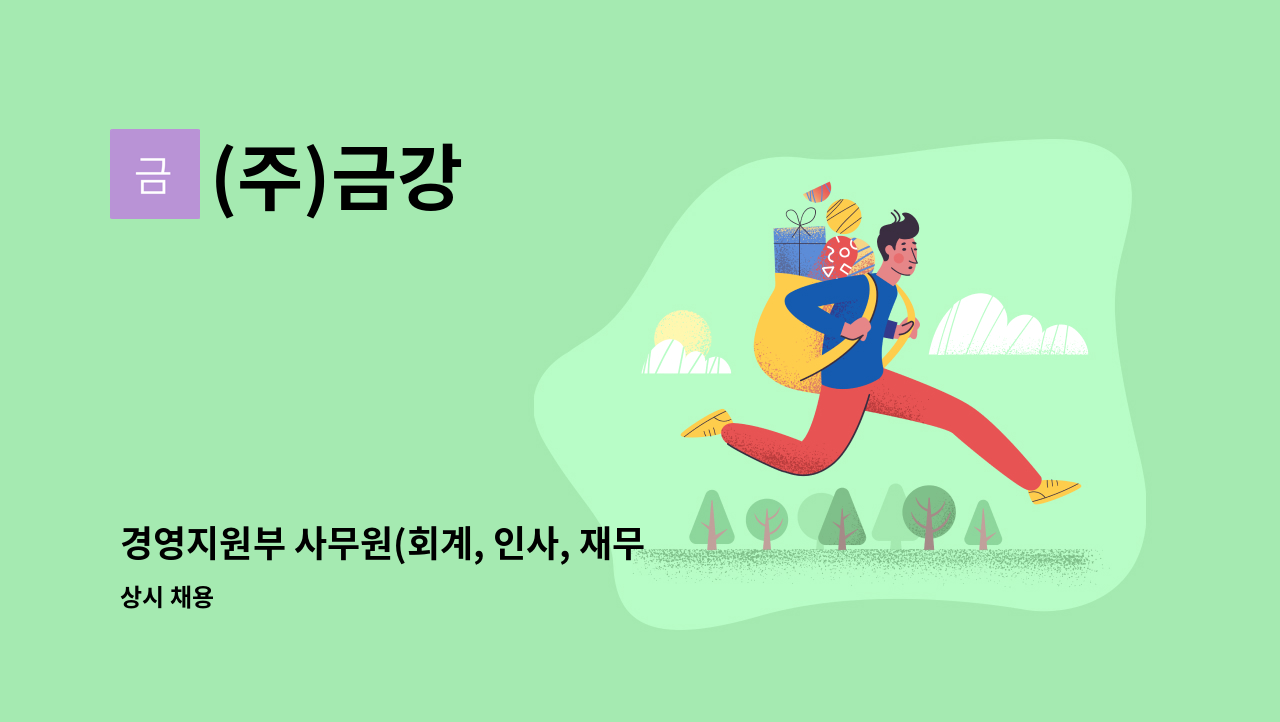 (주)금강 - 경영지원부 사무원(회계, 인사, 재무, 총무, 안전) 모집 : 채용 메인 사진 (더팀스 제공)