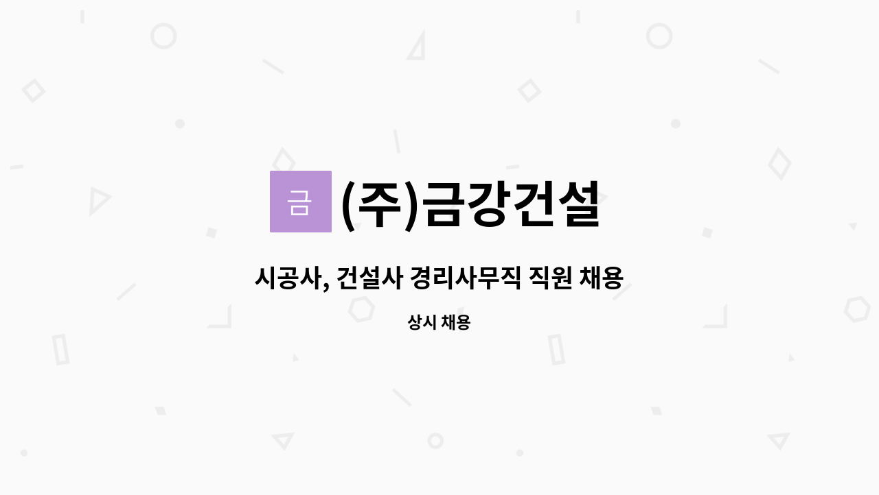 (주)금강건설 - 시공사, 건설사 경리사무직 직원 채용 / 충남서산(지역주도형일자리사업) : 채용 메인 사진 (더팀스 제공)