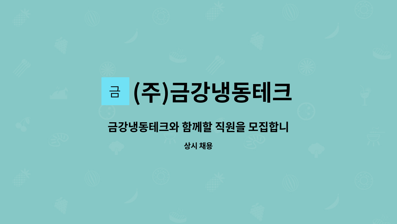 (주)금강냉동테크 - 금강냉동테크와 함께할 직원을 모집합니다 : 채용 메인 사진 (더팀스 제공)