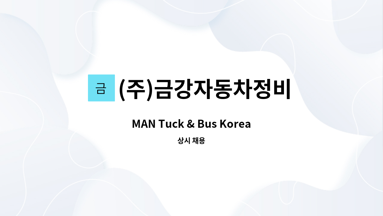(주)금강자동차정비 - MAN Tuck & Bus Korea 당진 센터_채용공고 : 채용 메인 사진 (더팀스 제공)
