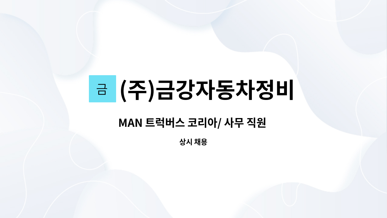 (주)금강자동차정비 - MAN 트럭버스 코리아/ 사무 직원 채용 (경리,총무,인사) : 채용 메인 사진 (더팀스 제공)