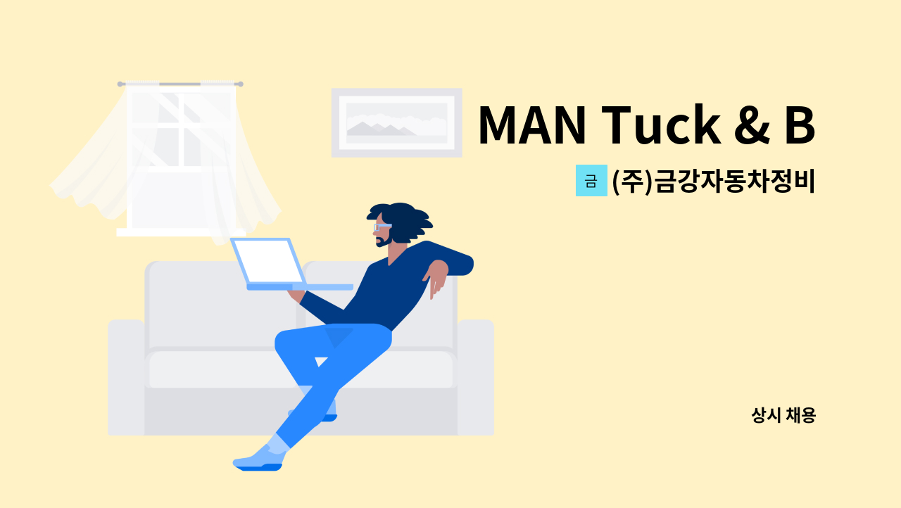 (주)금강자동차정비 - MAN Tuck & Bus Korea 당진 센터_정비사 모집 : 채용 메인 사진 (더팀스 제공)