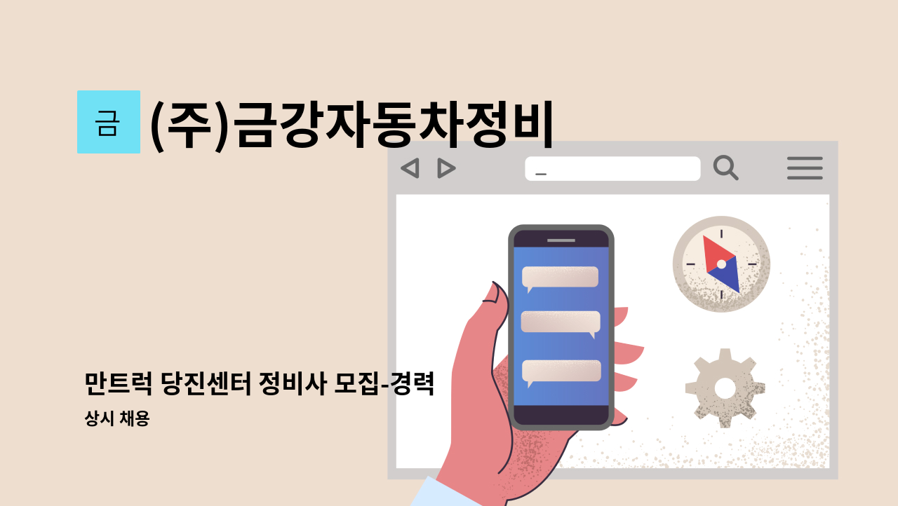 (주)금강자동차정비 - 만트럭 당진센터 정비사 모집-경력 : 채용 메인 사진 (더팀스 제공)
