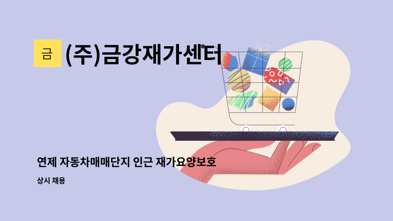 (주)금강재가센터 - 연제 자동차매매단지 인근 재가요양보호사구인 : 채용 메인 사진 (더팀스 제공)