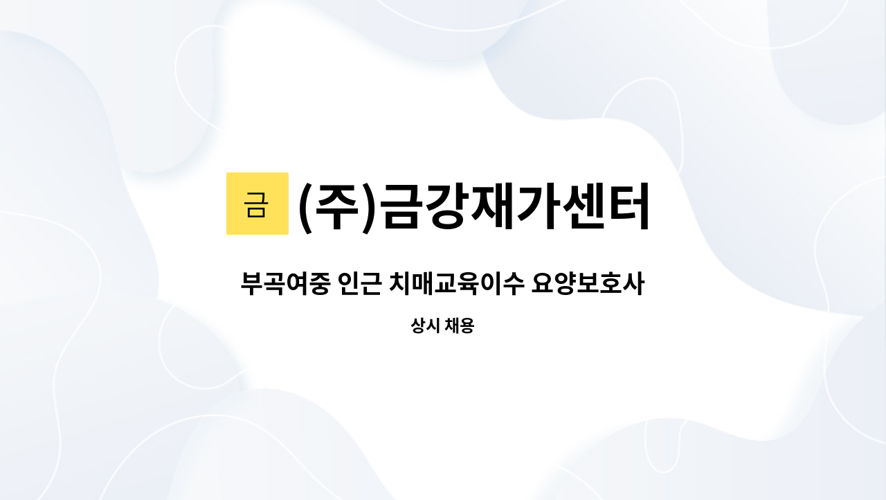 (주)금강재가센터 - 부곡여중 인근 치매교육이수 요양보호사 구인 : 채용 메인 사진 (더팀스 제공)