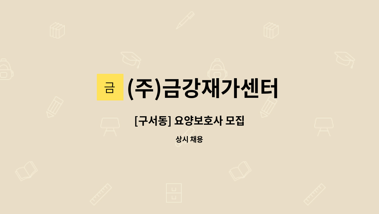 (주)금강재가센터 - [구서동] 요양보호사 모집 : 채용 메인 사진 (더팀스 제공)