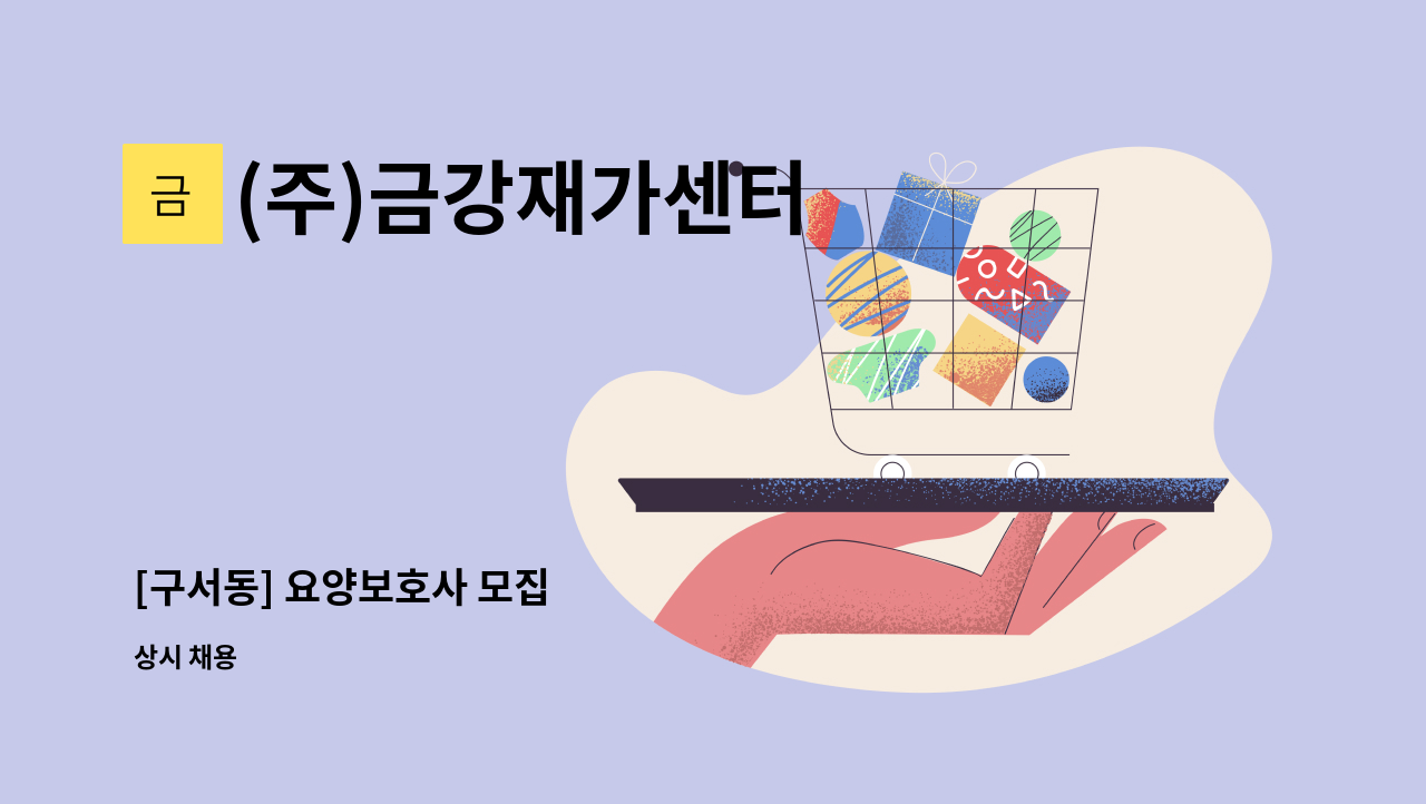 (주)금강재가센터 - [구서동] 요양보호사 모집 : 채용 메인 사진 (더팀스 제공)