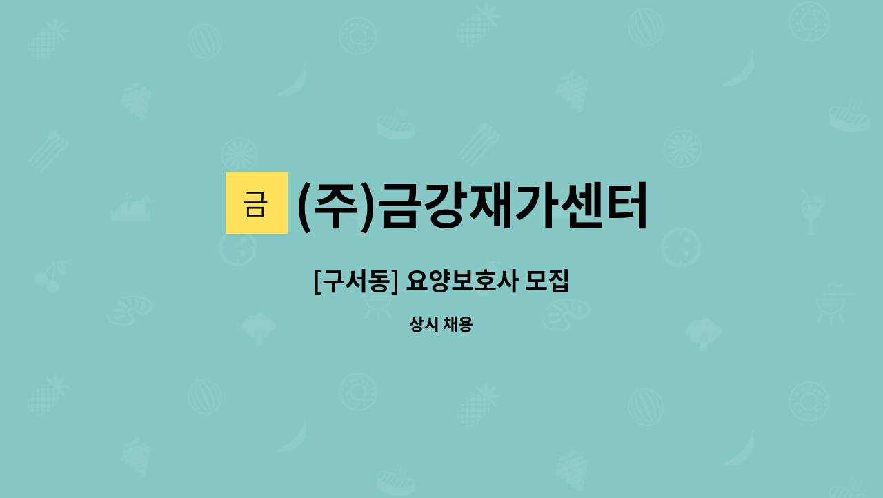 (주)금강재가센터 - [구서동] 요양보호사 모집 : 채용 메인 사진 (더팀스 제공)