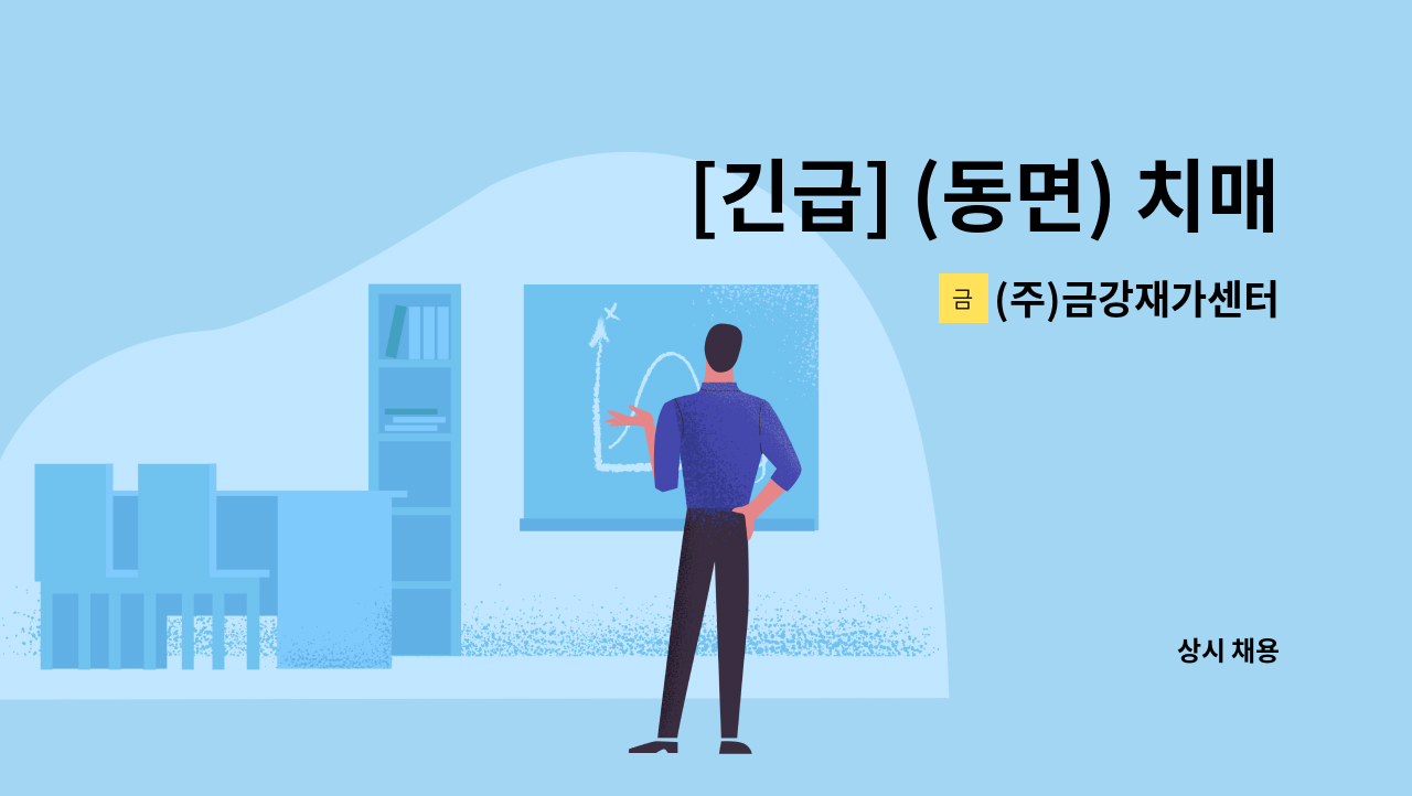 (주)금강재가센터 - [긴급] (동면) 치매이수 재가 요양보호사 구인 : 채용 메인 사진 (더팀스 제공)