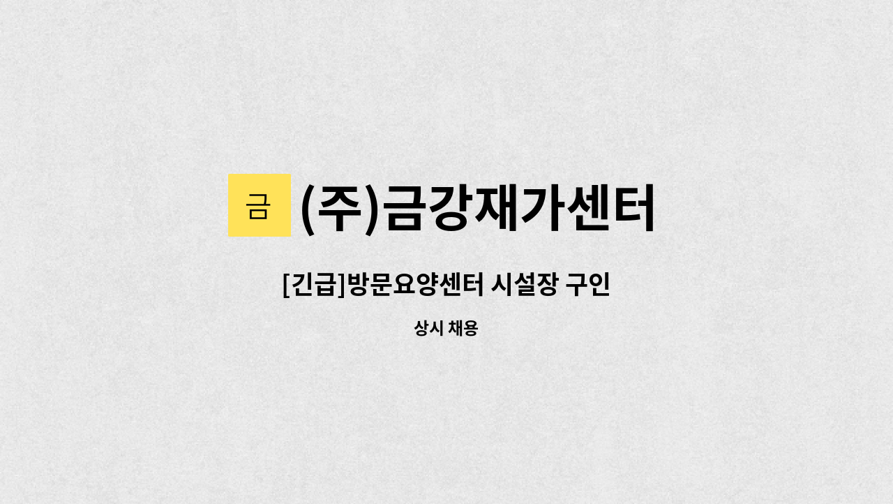 (주)금강재가센터 - [긴급]방문요양센터 시설장 구인 : 채용 메인 사진 (더팀스 제공)