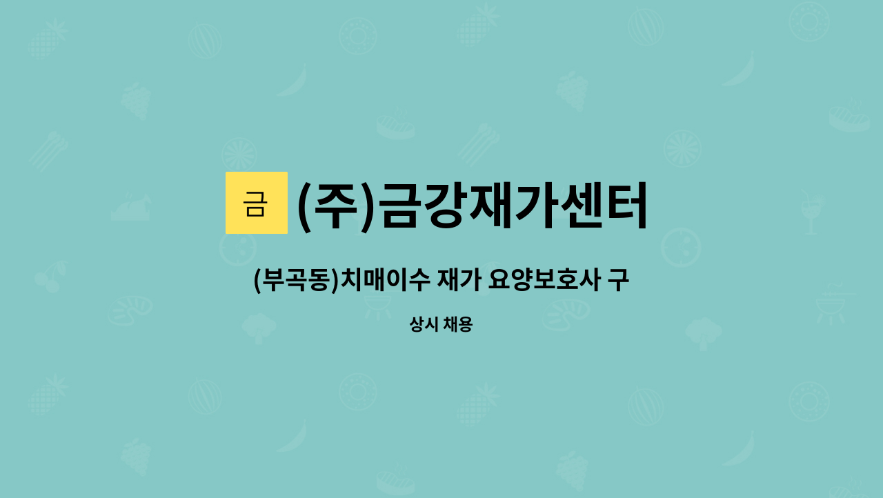 (주)금강재가센터 - (부곡동)치매이수 재가 요양보호사 구인 : 채용 메인 사진 (더팀스 제공)