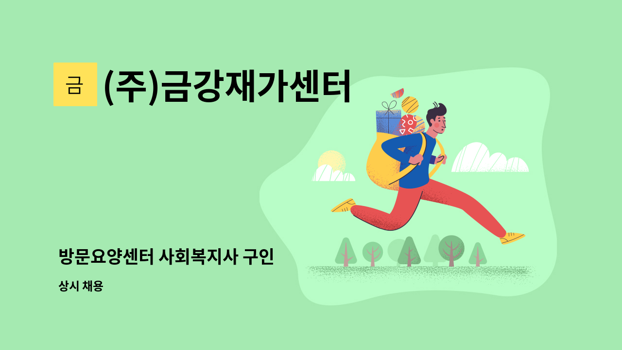 (주)금강재가센터 - 방문요양센터 사회복지사 구인 : 채용 메인 사진 (더팀스 제공)