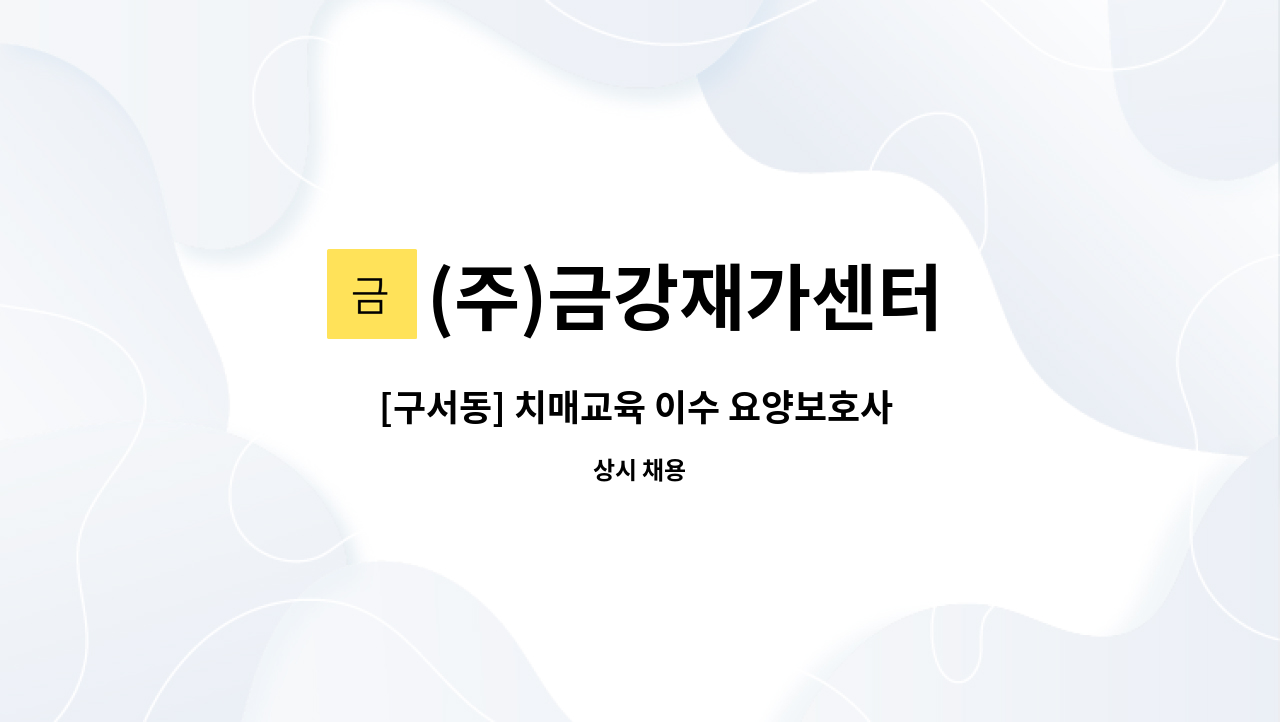 (주)금강재가센터 - [구서동] 치매교육 이수 요양보호사 구인 : 채용 메인 사진 (더팀스 제공)
