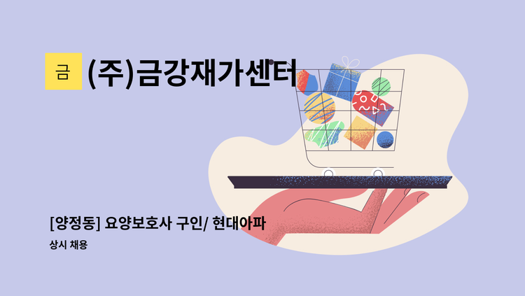 (주)금강재가센터 - [양정동] 요양보호사 구인/ 현대아파트 : 채용 메인 사진 (더팀스 제공)