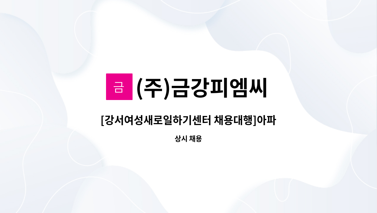 (주)금강피엠씨 - [강서여성새로일하기센터 채용대행]아파트 미화원 모집 : 채용 메인 사진 (더팀스 제공)