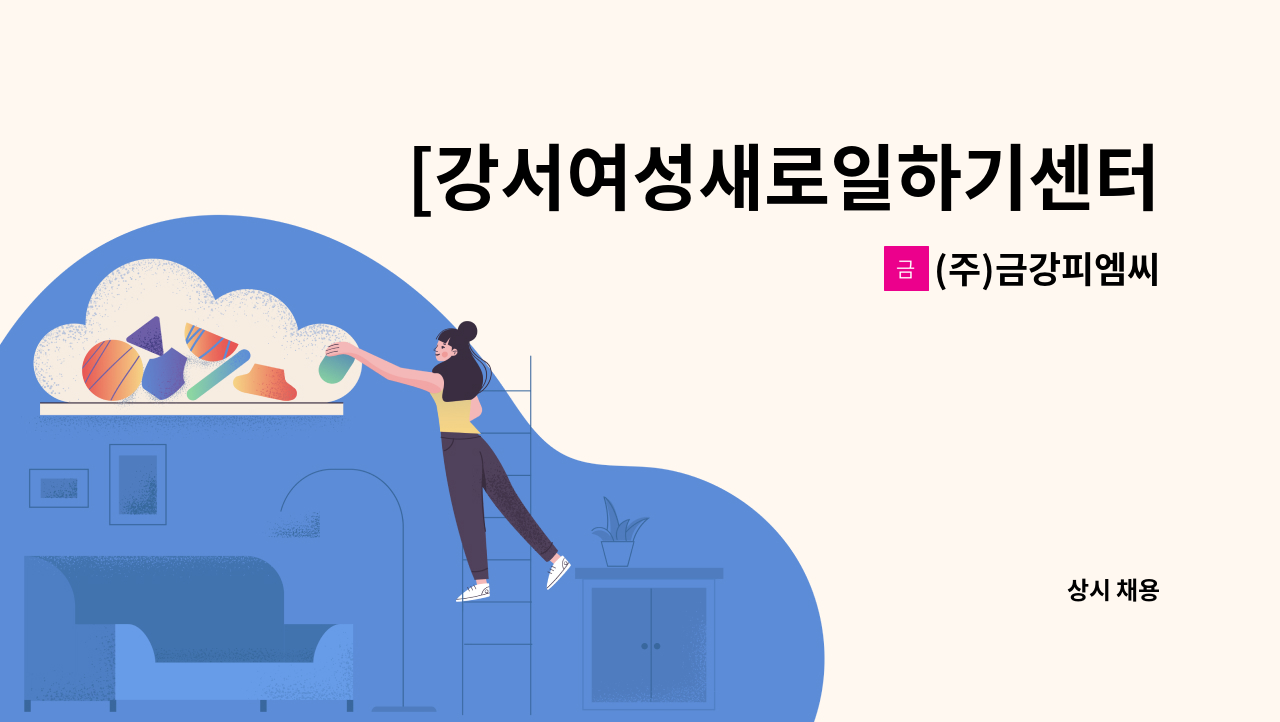 (주)금강피엠씨 - [강서여성새로일하기센터 채용대행]아파트 미화원 모집 : 채용 메인 사진 (더팀스 제공)