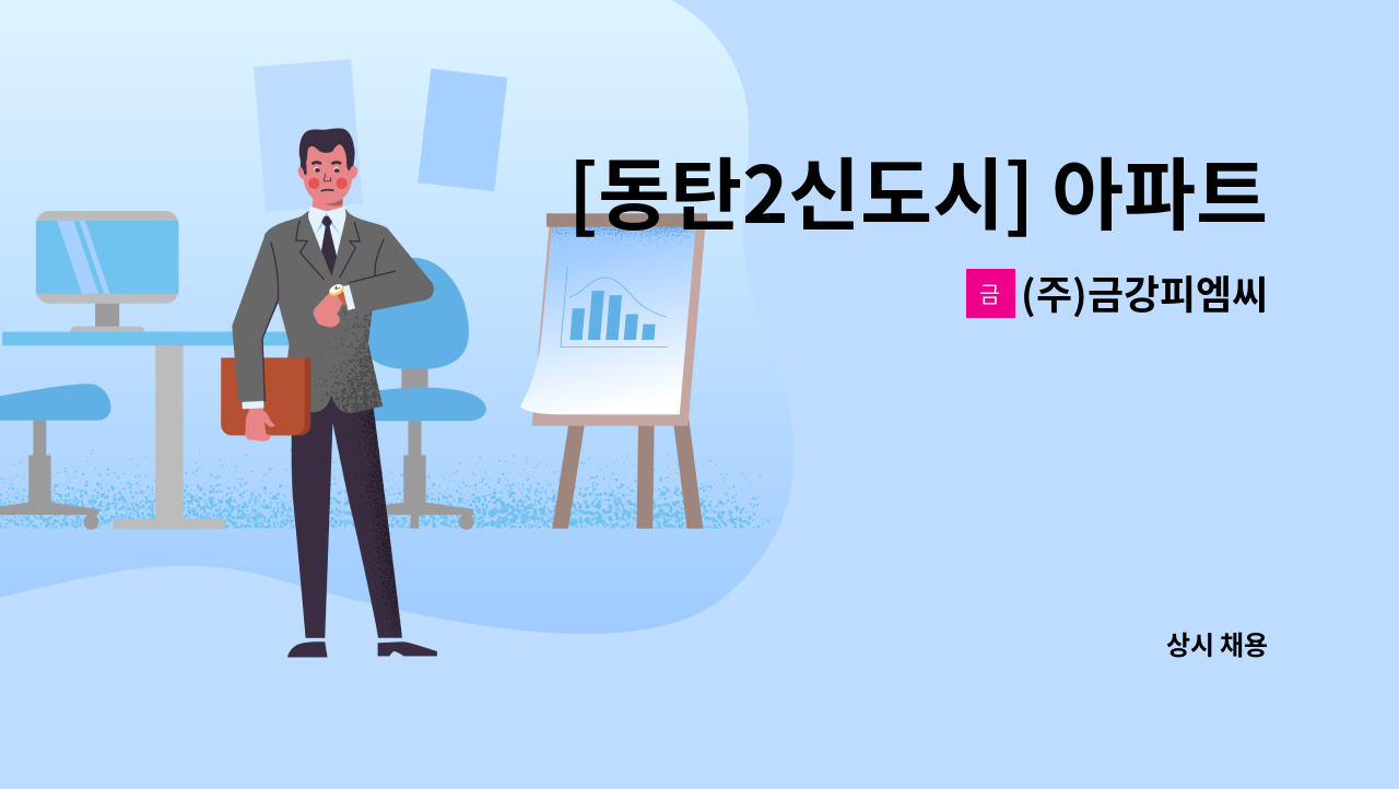 (주)금강피엠씨 - [동탄2신도시] 아파트 내부 미화원 구인 : 채용 메인 사진 (더팀스 제공)