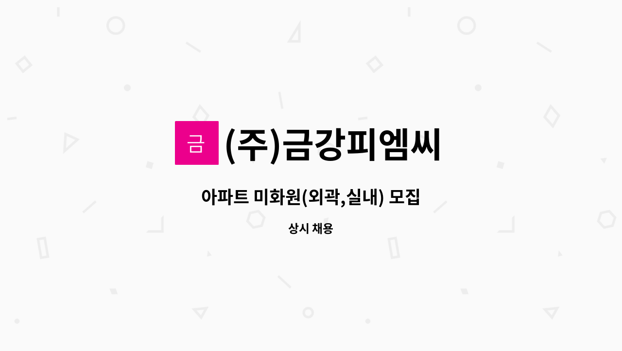 (주)금강피엠씨 - 아파트 미화원(외곽,실내) 모집 : 채용 메인 사진 (더팀스 제공)