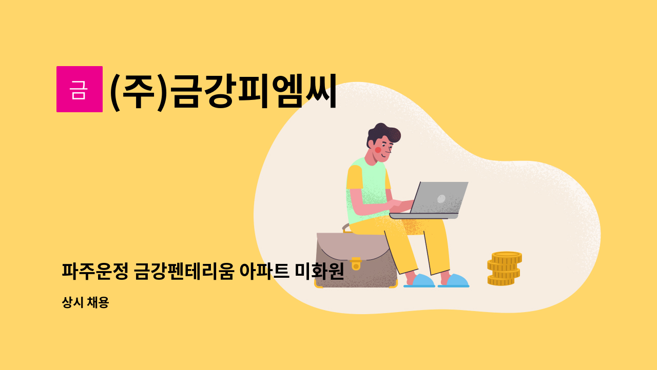 (주)금강피엠씨 - 파주운정 금강펜테리움 아파트 미화원 모집 : 채용 메인 사진 (더팀스 제공)