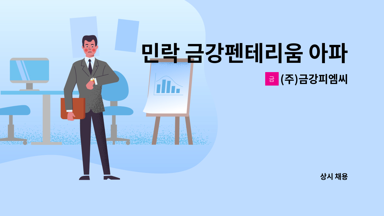 (주)금강피엠씨 - 민락 금강펜테리움 아파트 미화원 구인 : 채용 메인 사진 (더팀스 제공)