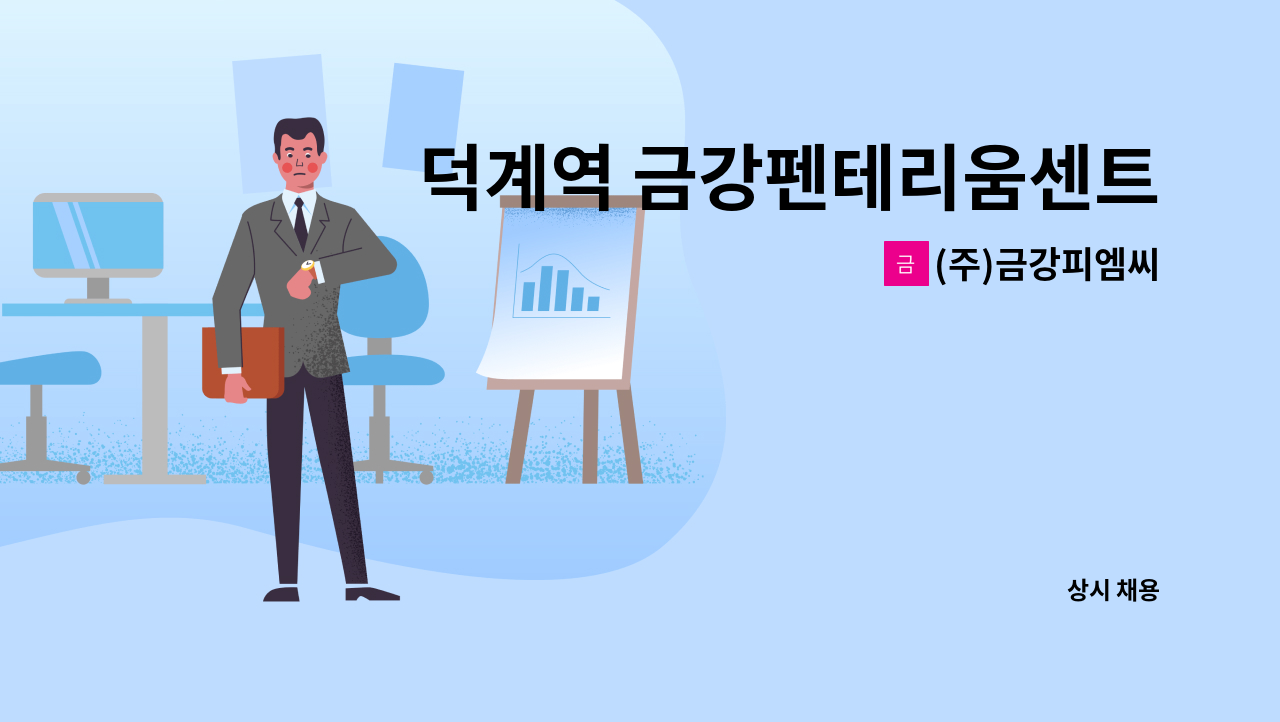 (주)금강피엠씨 - 덕계역 금강펜테리움센트럴파크 경비원 모집 : 채용 메인 사진 (더팀스 제공)