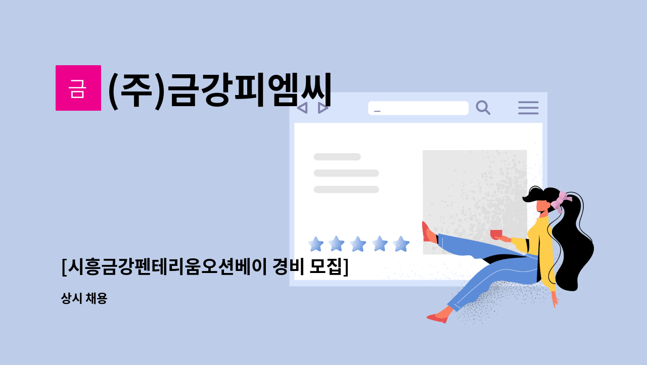 (주)금강피엠씨 - [시흥금강펜테리움오션베이 경비 모집]_※시흥시종합일자리센터 동행면접예정 : 채용 메인 사진 (더팀스 제공)