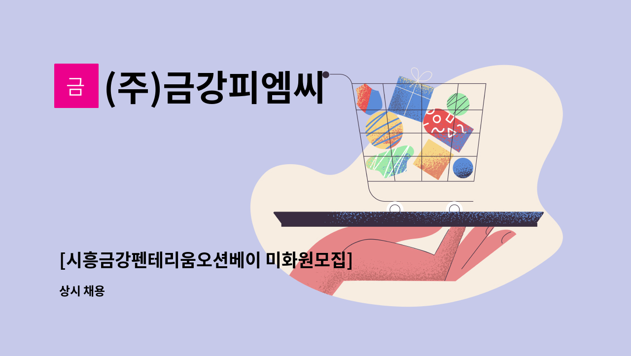 (주)금강피엠씨 - [시흥금강펜테리움오션베이 미화원모집] : 채용 메인 사진 (더팀스 제공)