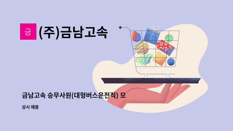 (주)금남고속 - 금남고속 승무사원(대형버스운전직) 모집 : 채용 메인 사진 (더팀스 제공)