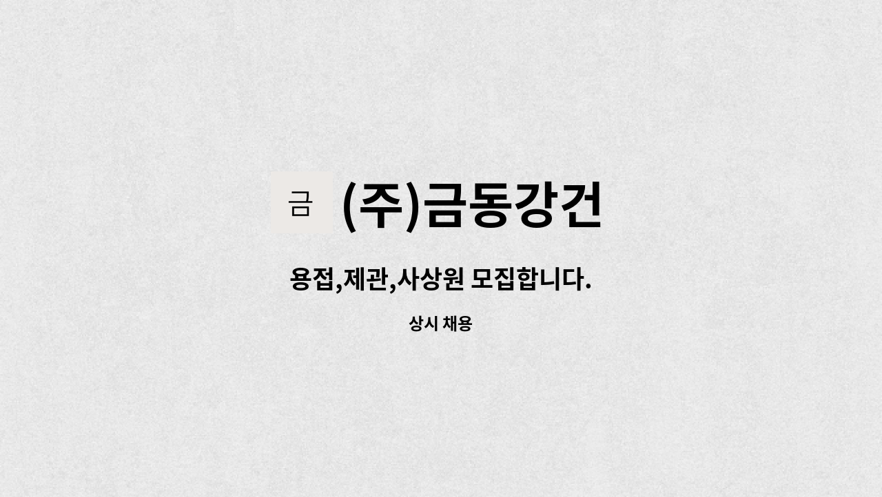 (주)금동강건 - 용접,제관,사상원 모집합니다. : 채용 메인 사진 (더팀스 제공)