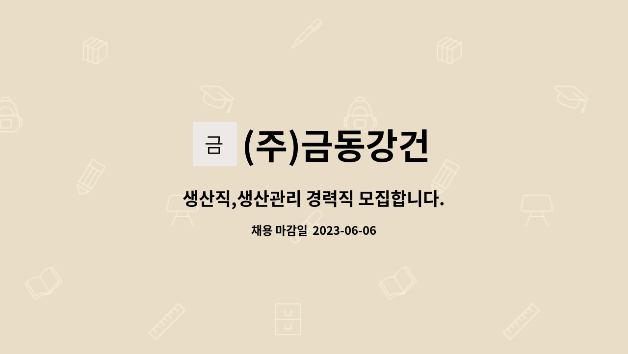 (주)금동강건 - 생산직,생산관리 경력직 모집합니다. : 채용 메인 사진 (더팀스 제공)