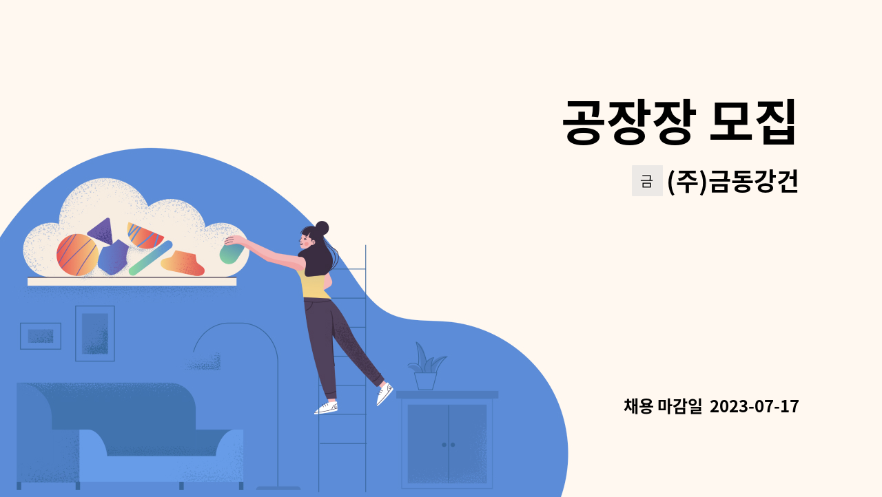 (주)금동강건 - 공장장 모집 : 채용 메인 사진 (더팀스 제공)