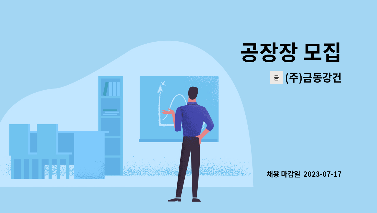 (주)금동강건 - 공장장 모집 : 채용 메인 사진 (더팀스 제공)