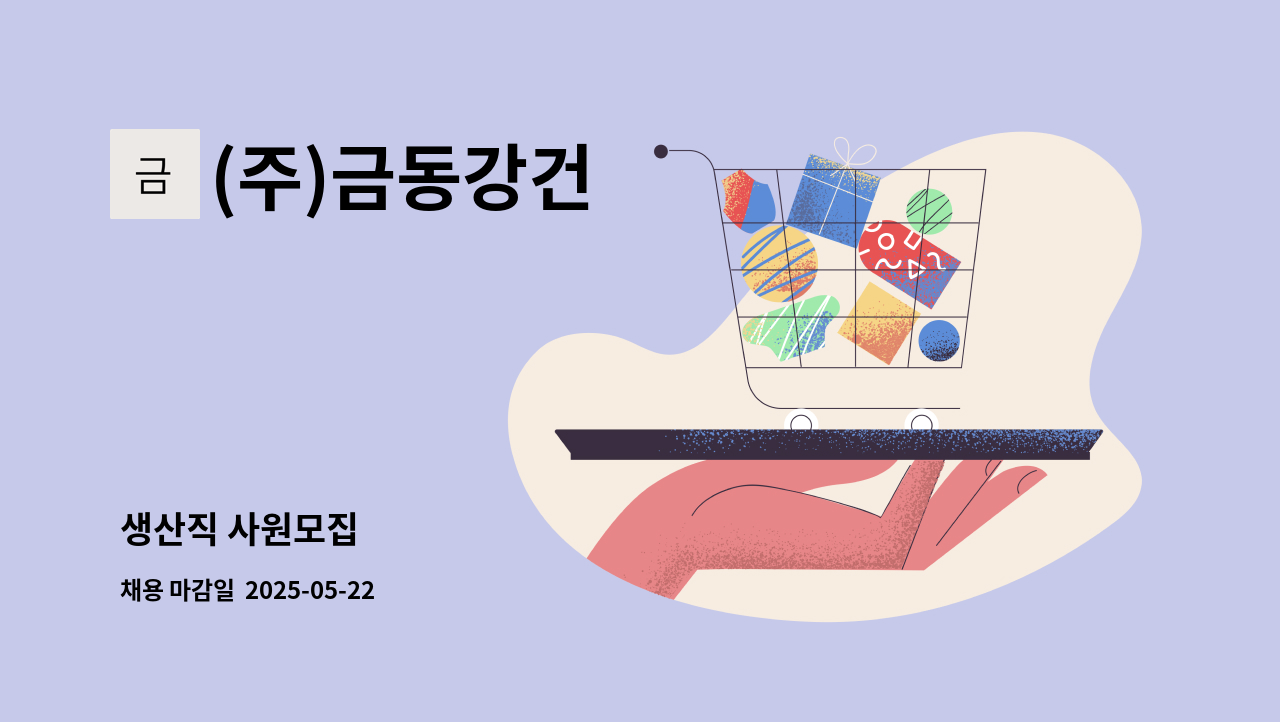 (주)금동강건 - 생산직 사원모집 : 채용 메인 사진 (더팀스 제공)