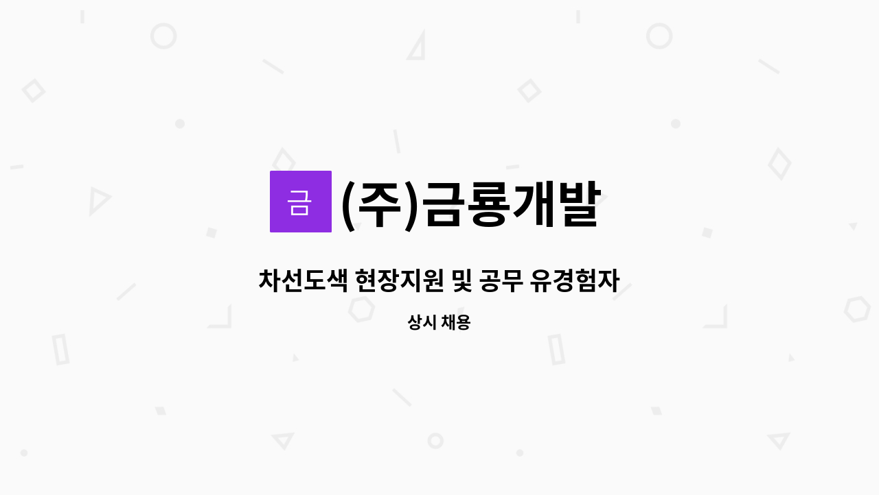 (주)금룡개발 - 차선도색 현장지원 및 공무 유경험자 : 채용 메인 사진 (더팀스 제공)