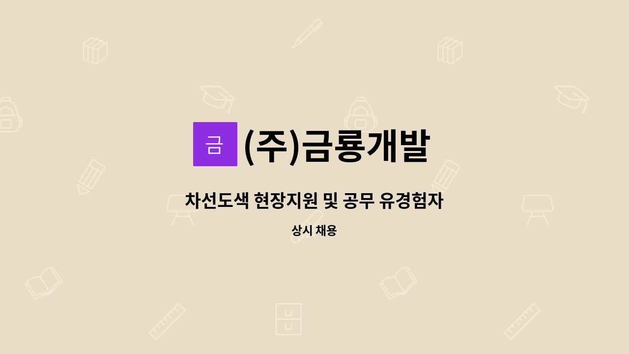 (주)금룡개발 - 차선도색 현장지원 및 공무 유경험자 : 채용 메인 사진 (더팀스 제공)