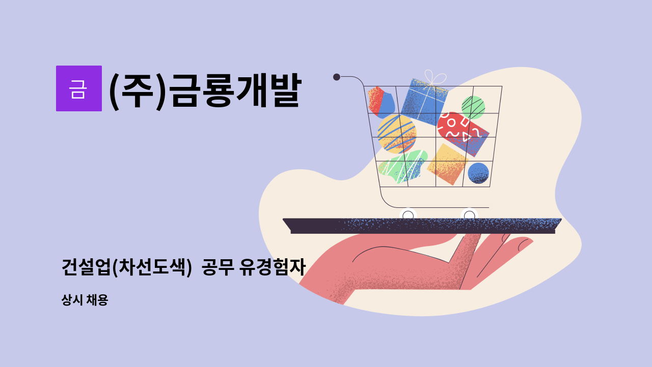 (주)금룡개발 - 건설업(차선도색)  공무 유경험자 : 채용 메인 사진 (더팀스 제공)