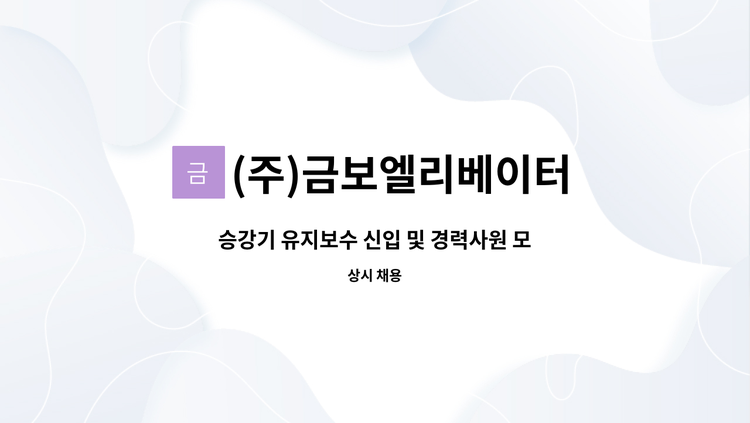 (주)금보엘리베이터 - 승강기 유지보수 신입 및 경력사원 모집 : 채용 메인 사진 (더팀스 제공)